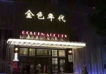 青岛KTV陪唱公主哪家最便宜-金色年代KTV便宜消费点评